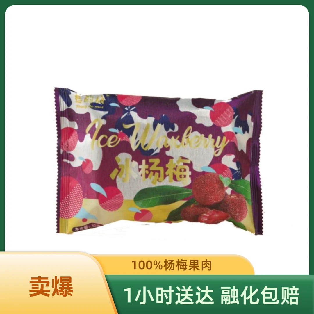 100%冰杨梅80g/1袋（托盘装）