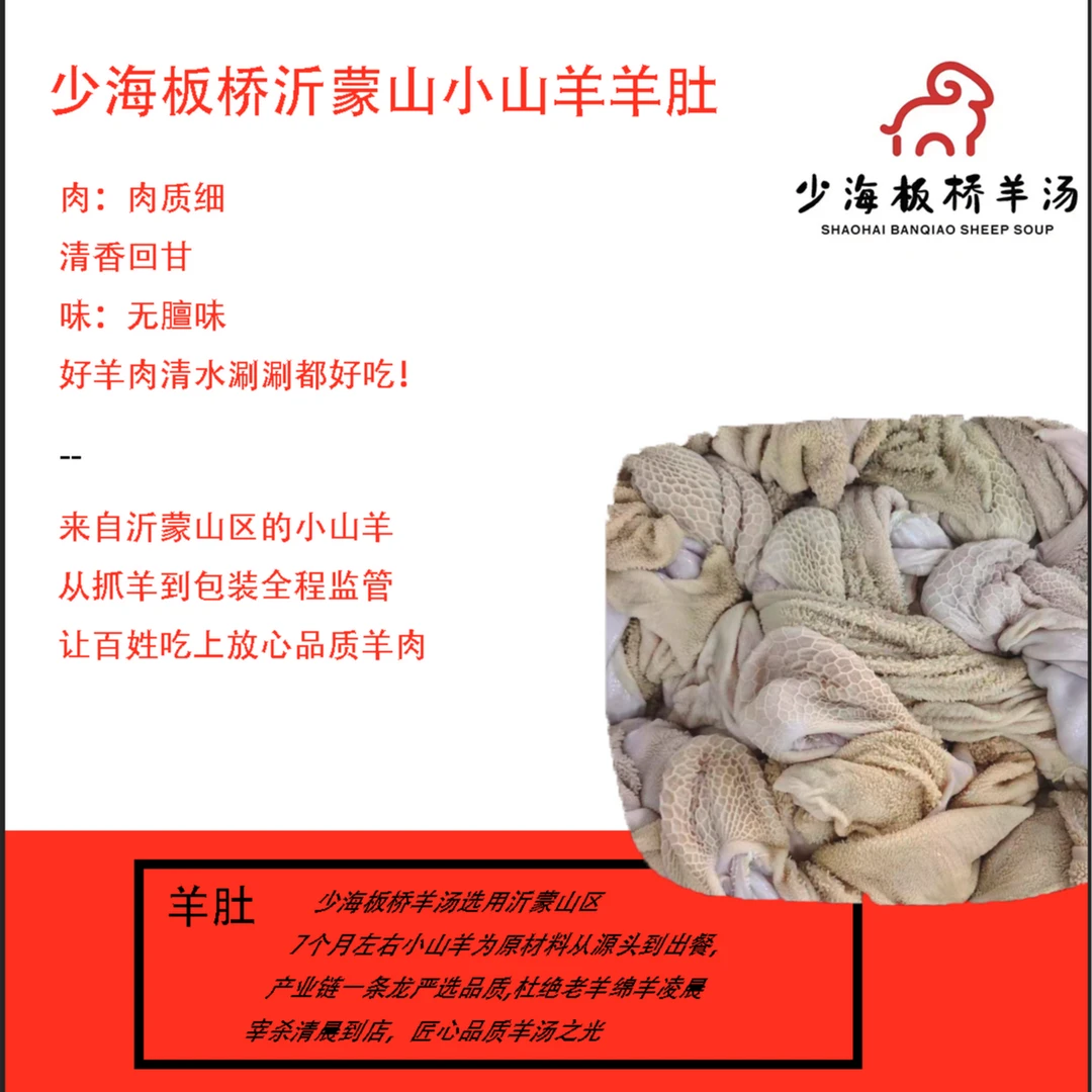 少海板桥沂蒙山小山羊净羊肚（生）