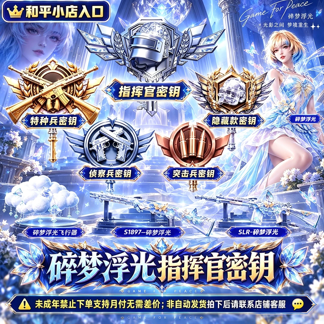 和平小店入口精英战场赠送指挥官密钥潮汐礼券碎梦浮光珍宝礼盒