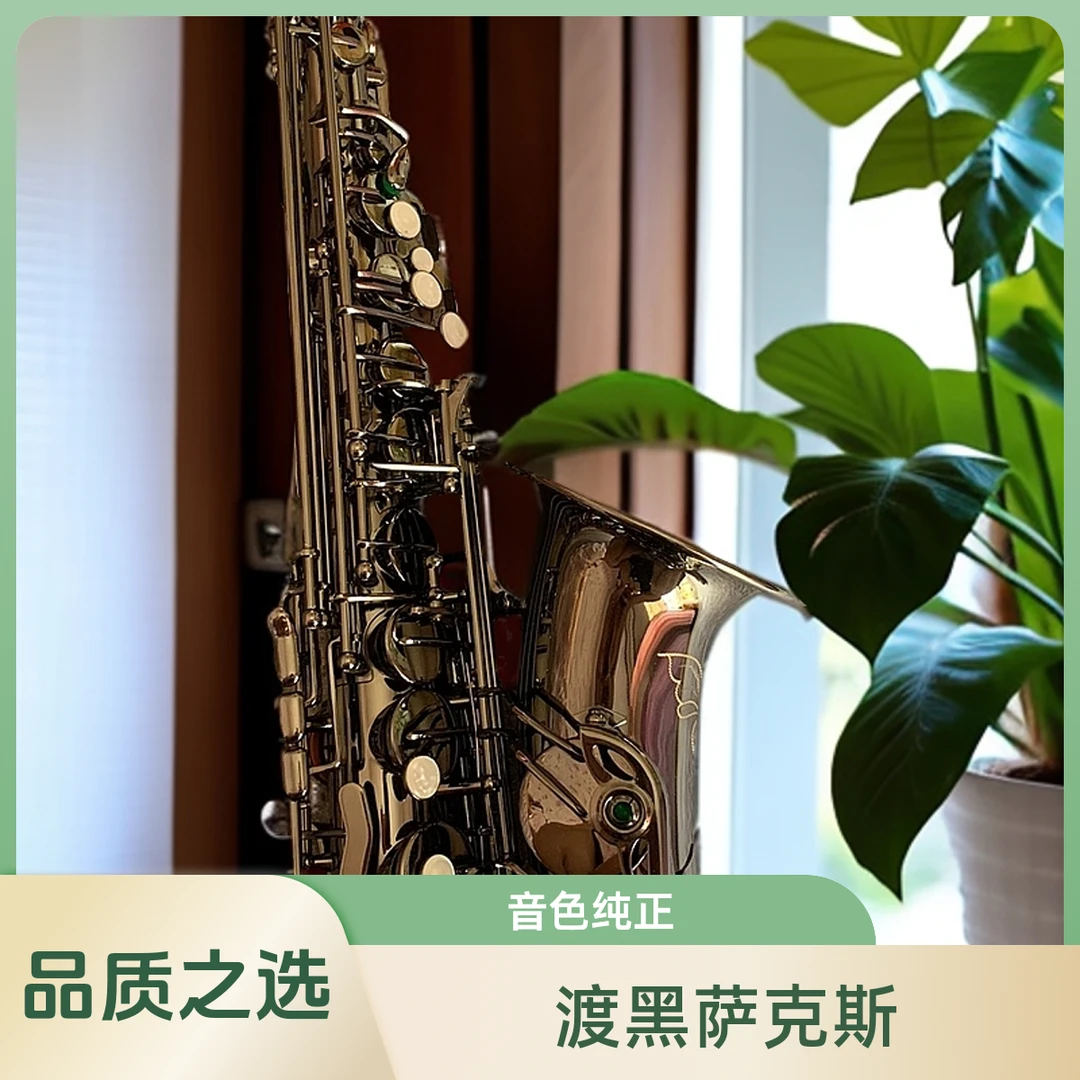 渡黑镍中音降E调萨克斯