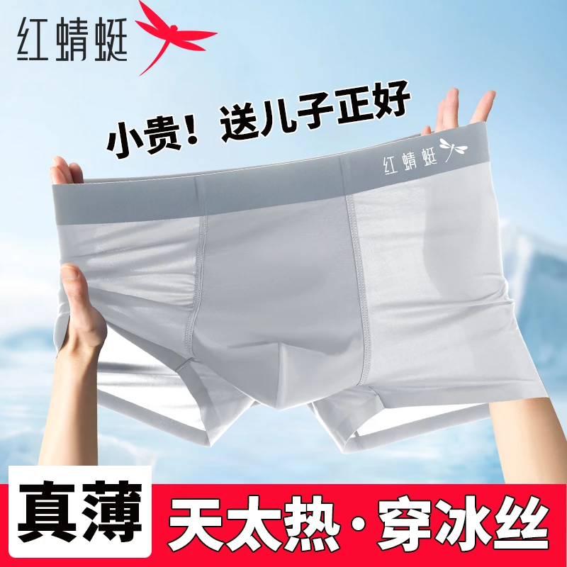 红蜻蜓男士冰丝内裤男款短裤头全裤10A抗菌超薄透气无痕青少年款