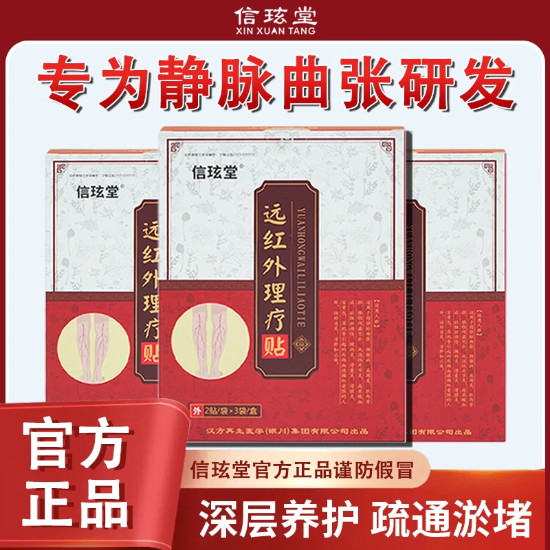 信玹堂远红外理疗贴静脉曲张专用蚯蚓腿红血丝小腿酸胀肿痛官方正品