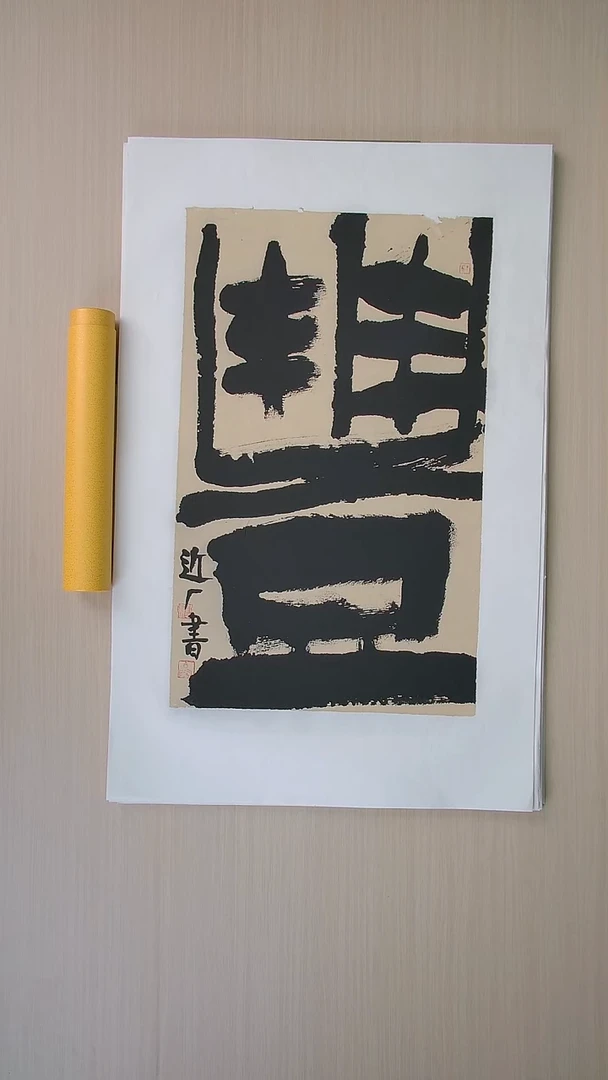 书法刘世涛 河北沧州76*46 纯手工托底