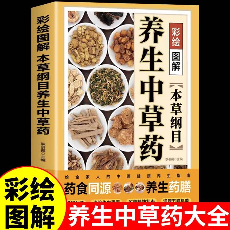 彩绘图解本草纲目中的养生中草药通俗易懂中老年养生药膳食谱