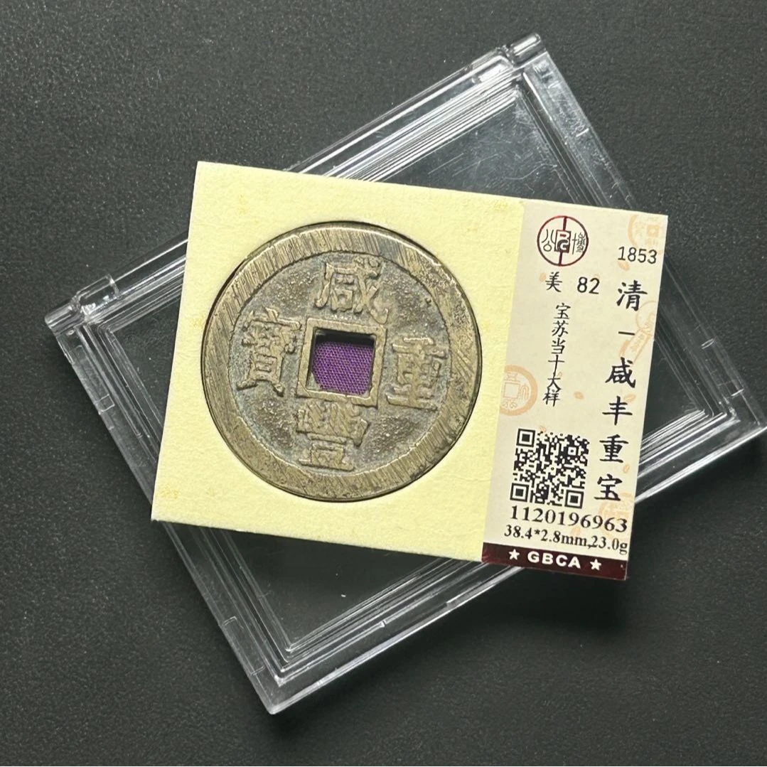 Z-3 清 咸丰重宝 宝苏当十大样 公博评级 美82分 1120196963 Z