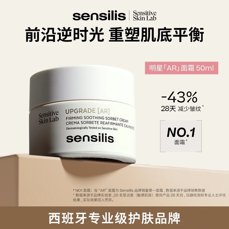 【张俪同款】Sensilis森思黎丝时光AR面霜修红抗皱紧致舒缓修护50ml