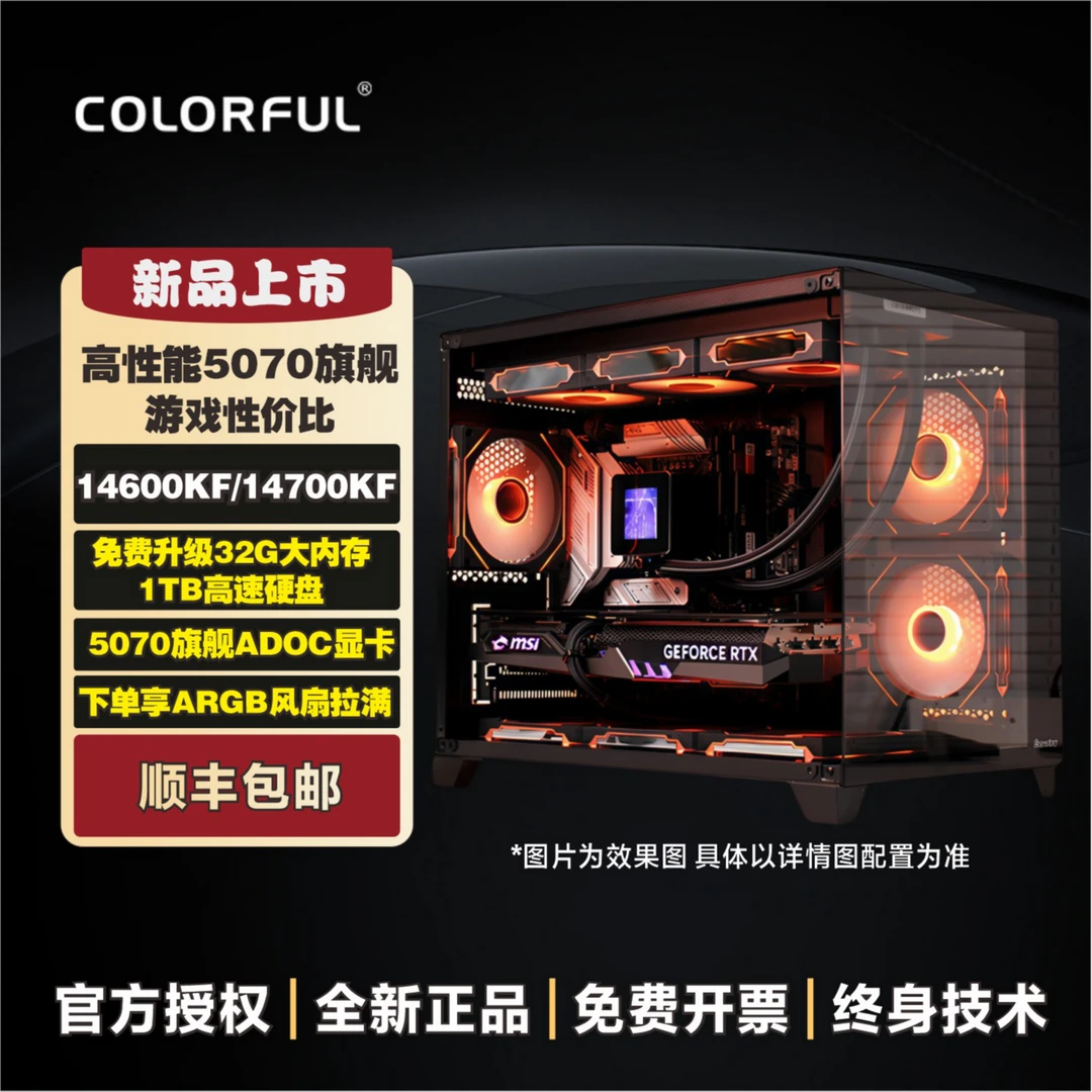 24期免息/14700KF+5070TI整机游戏七彩虹水冷小雕电脑组装台式机