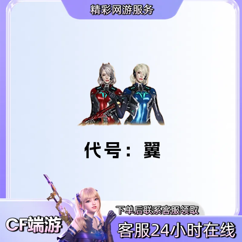 【代号翼】【角色】穿越火线CF端游商品