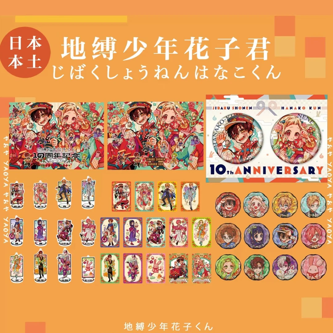 【现货】地缚少年花子君十周年场贩 吧唧 立牌（未成年禁止下单）