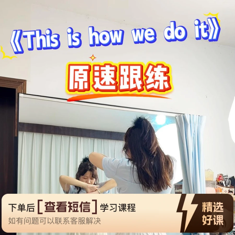 《This is how we do it》完整版背面跟练（留意短信解锁课程）