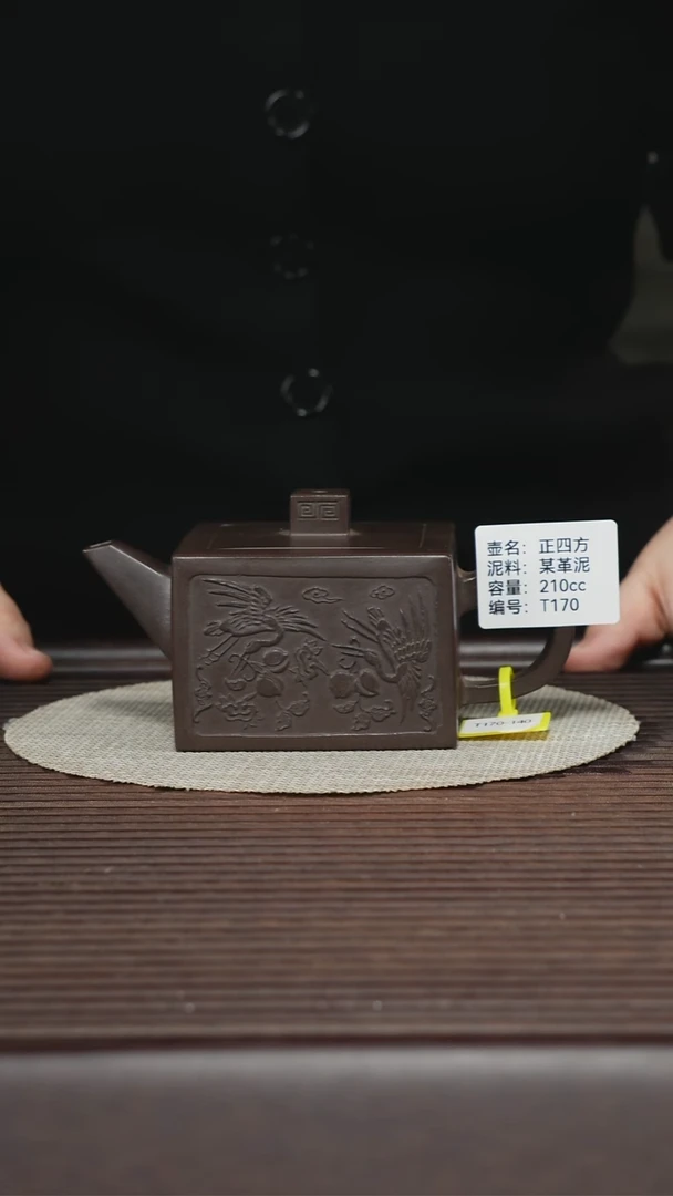 茶壶紫砂T170 某革泥 正四方 210cc