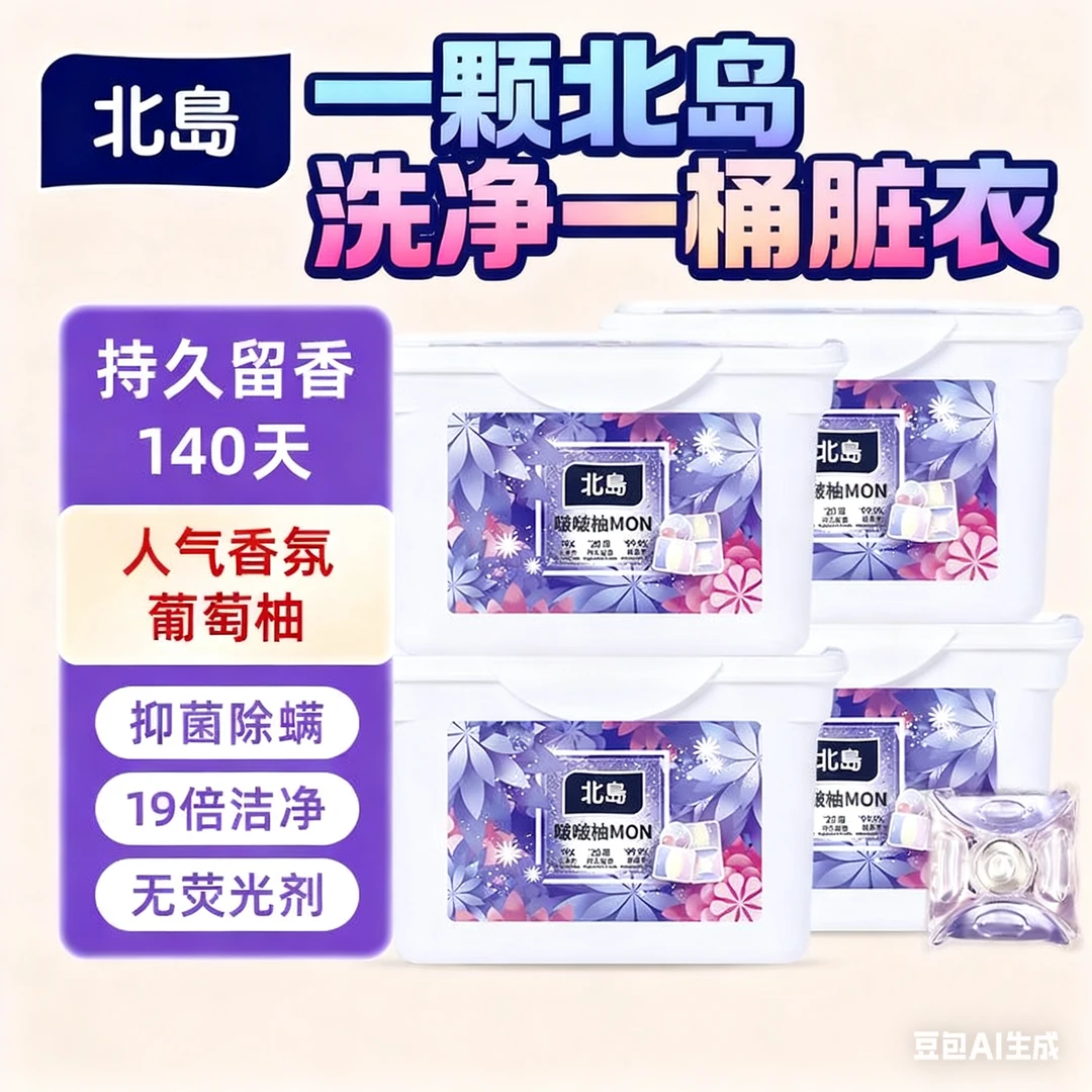 北岛留香型洗衣凝珠日晒般清新自然香洗衣花香除螨玫瑰果啵啵柚
