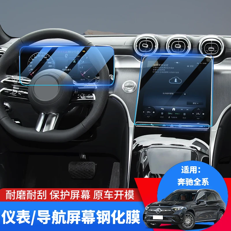 16-25款奔驰GLC/c/E/A/S奔驰中控钢化膜一体中控导航显示屏保护膜