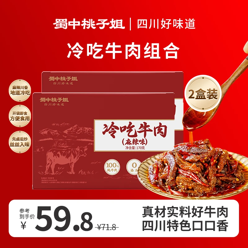 蜀中桃子姐【达人专属】冷吃牛肉川味特色麻辣卤味牛肉干2盒d