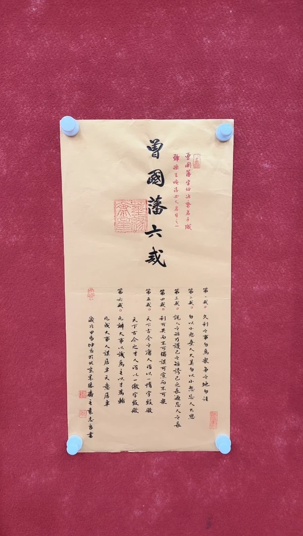 国画9.16-珍品-福利（无国检）-袁志良曾国藩六戒-022