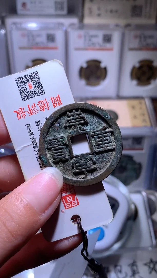 铜胖***杜钱缘/32/崇宁重1枚/B15