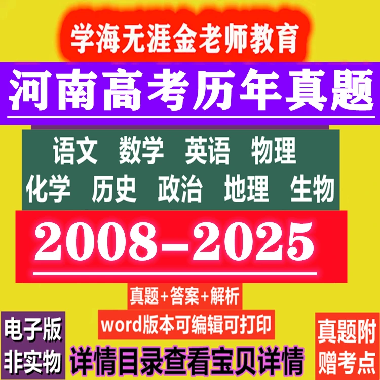 河南高考英语文物理化学历史政治地理生物历年真题试卷word电子版