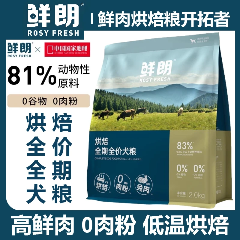 鲜朗幼犬狗粮烘焙成犬狗粮全价全期全阶段犬主粮鲜朗狗粮官方正品