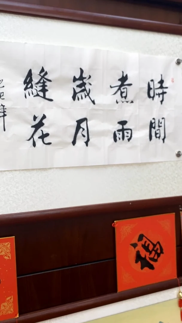 书法《时间煮雨 岁月缝花》甘路老师亲笔的书法作品画芯