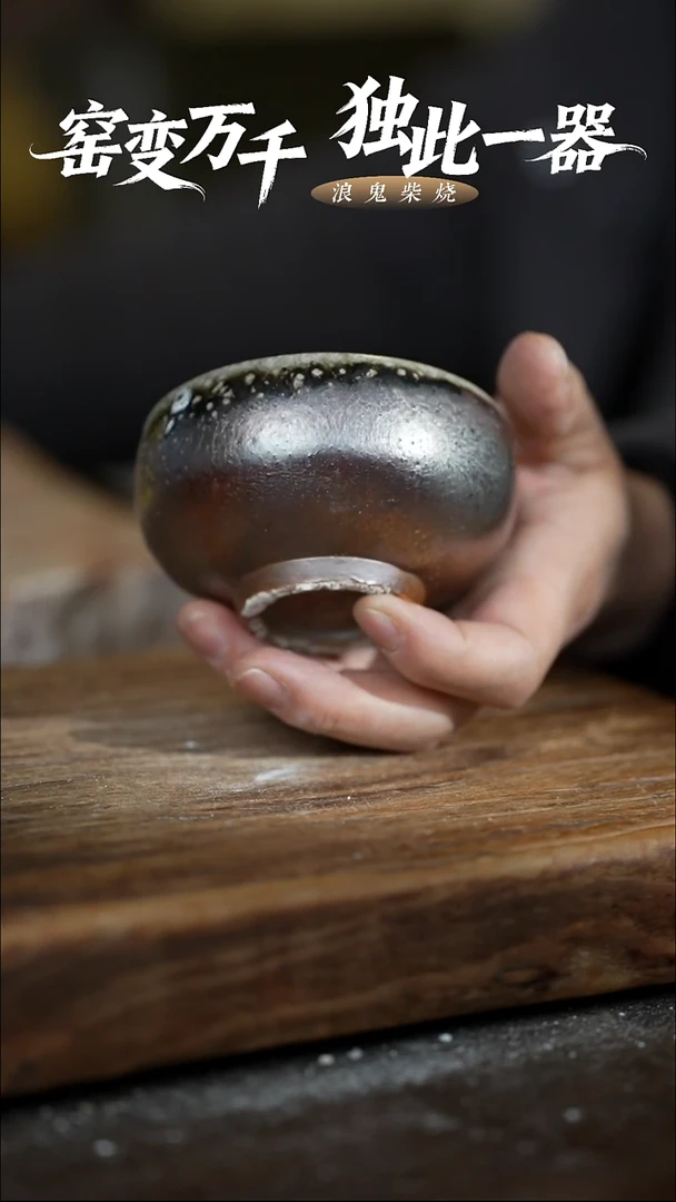 浪鬼柴烧禅寂系列杯