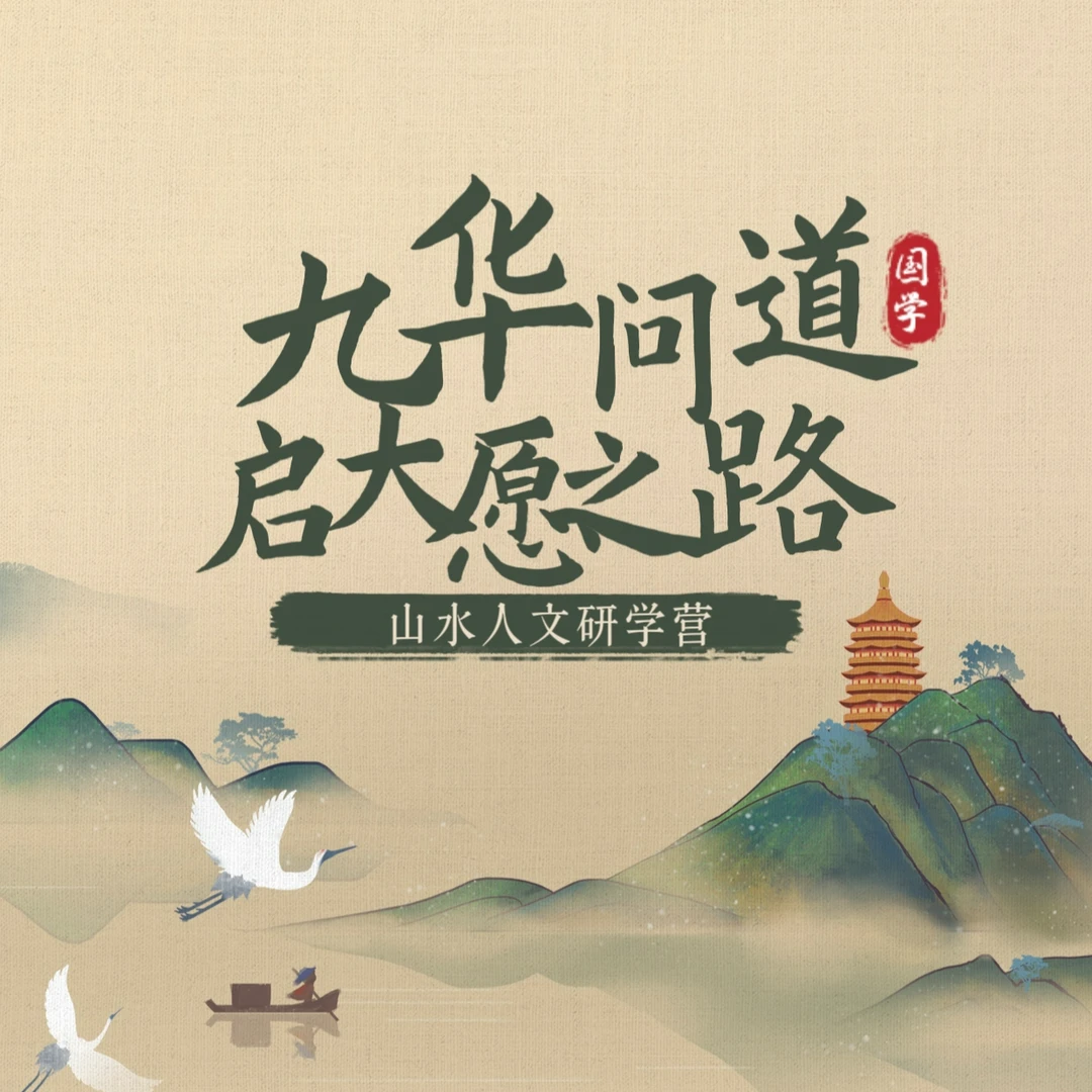 九华问道之路单课