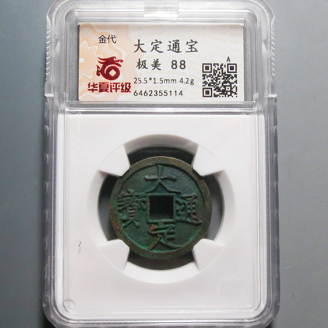 华夏评级极美88大定通宝5114
