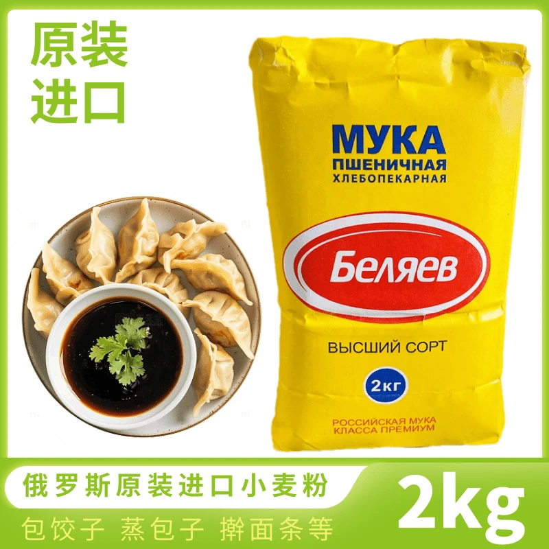 俄罗斯原装进口小麦粉 四斤装面粉包包子包饺子烙饼中筋面粉