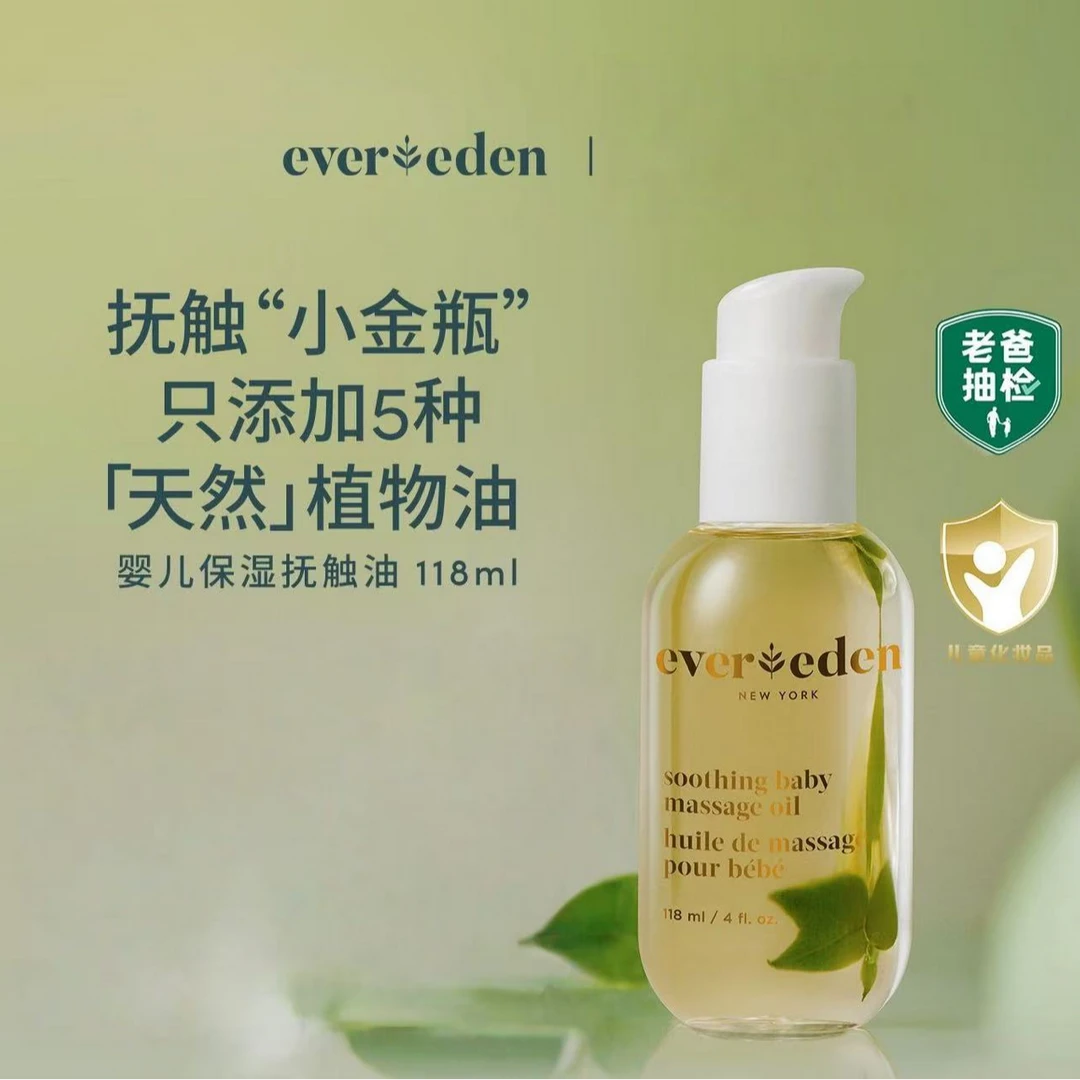Evereden安唯伊婴儿抚触油宝宝按摩油老爸抽检润肤油118ml