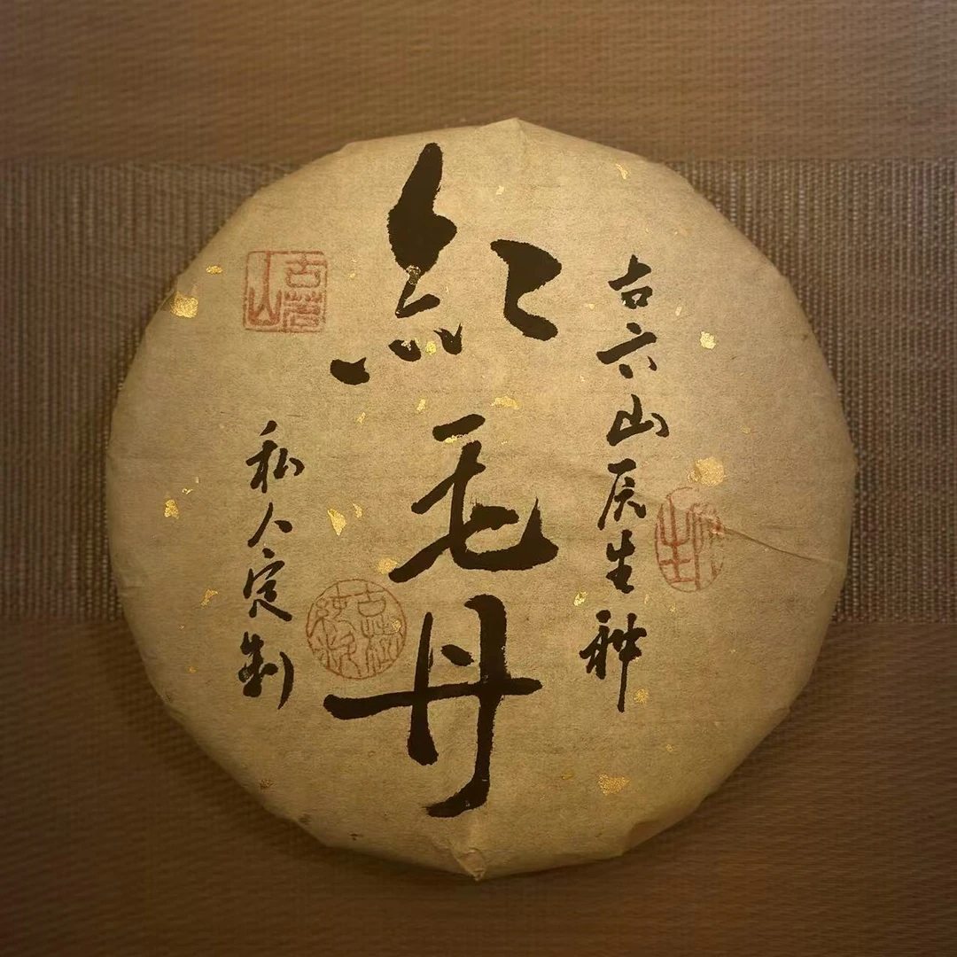 红毛丹-原生树种私人定制品牌古茗山357克生茶