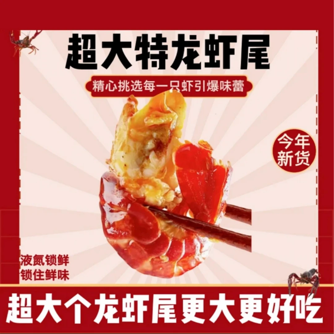 大特级龙虾尾头茬 2025年新虾1斤70-80粒左右 到手3包 送3包炒料