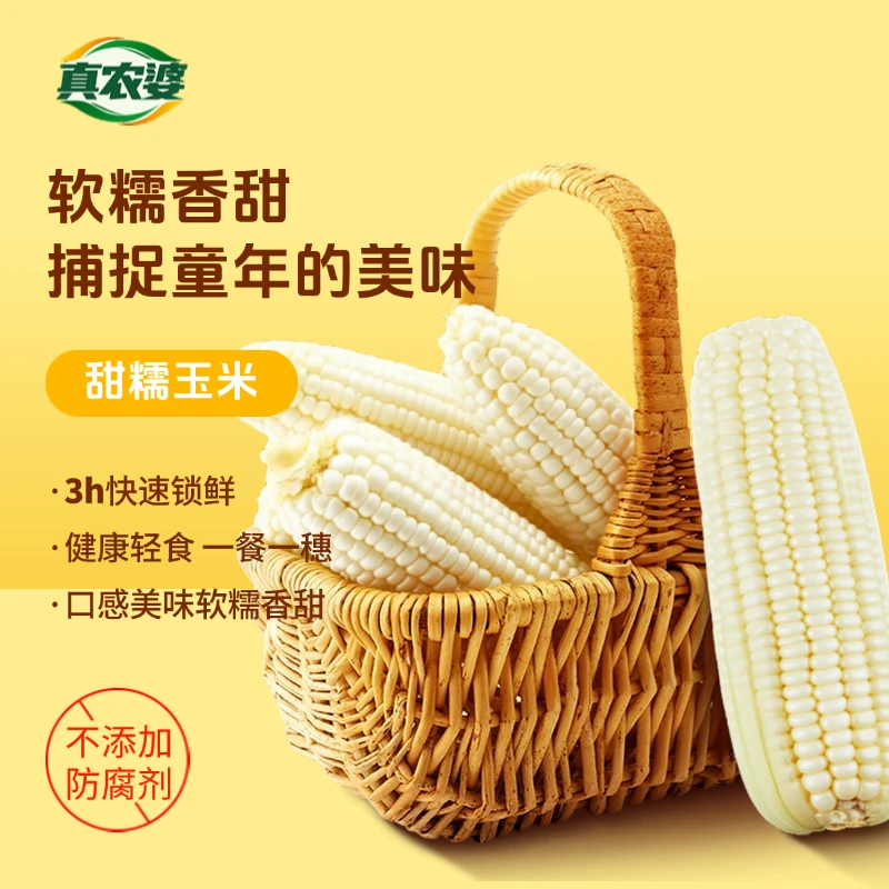 【白甜糯玉米】软糯拉丝1.6kg/袋真农婆独立包装东北鲜甜甜糯玉米棒