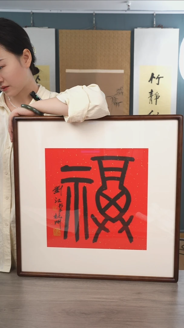 书法用****9刘j老师  福字  带框