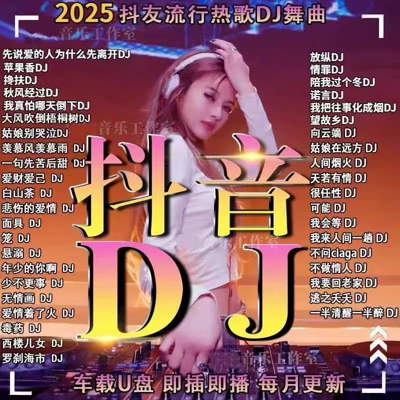 网络劲爆DJ歌曲车载U盘2025新款抖音流行dj歌曲高音质无损音乐u盘