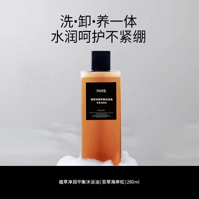 PARB苔草海岸松沐浴油干皮以油养肤沐浴清洁补水保湿留香柑苔调