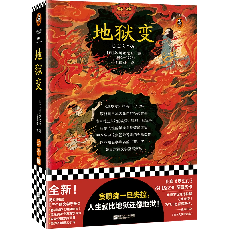 地狱变 新华正版