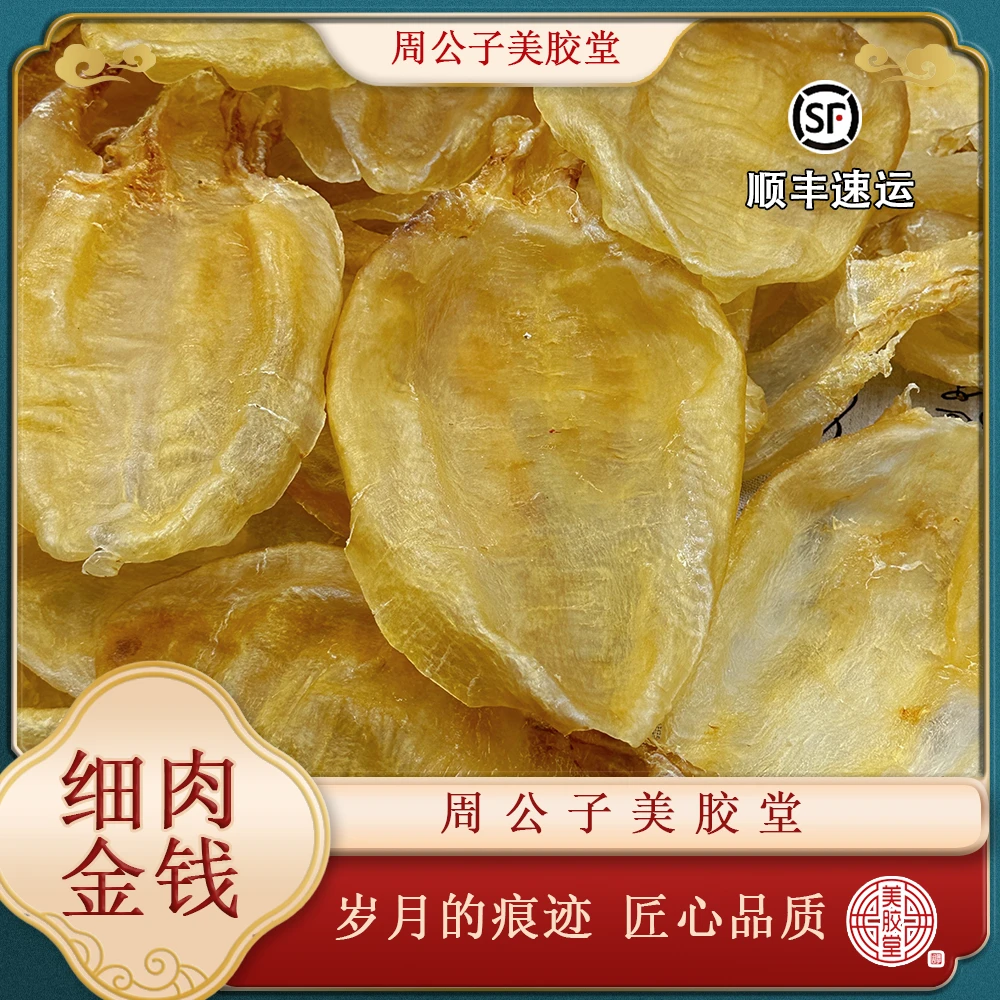 周公子美胶堂 鱼胶滋补干货 细肉金钱 直播间改价链接 下播勿拍