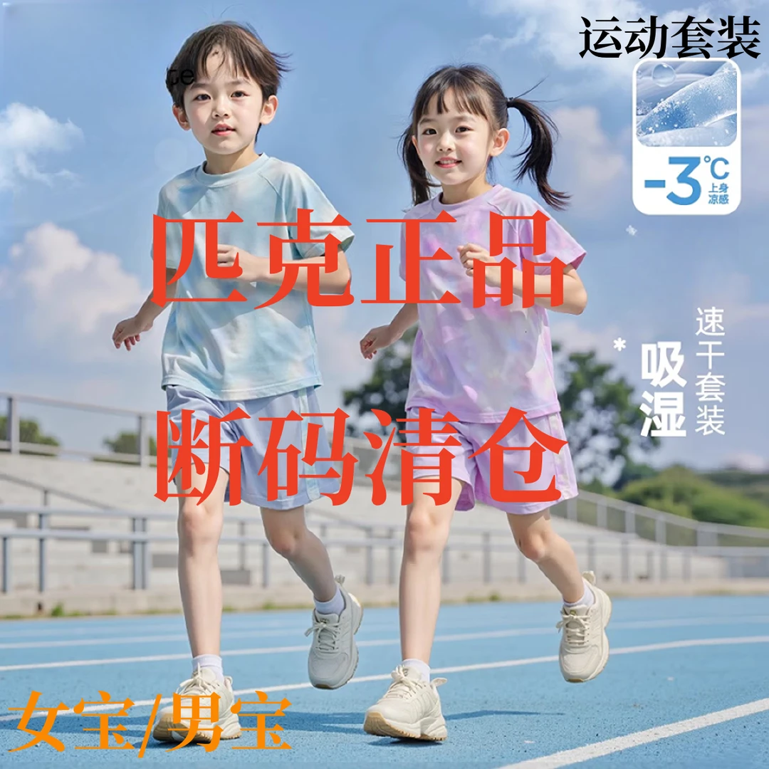 匹克正品儿童套装001~200直播专用链接运动短袖短裤童装衣服-英-1