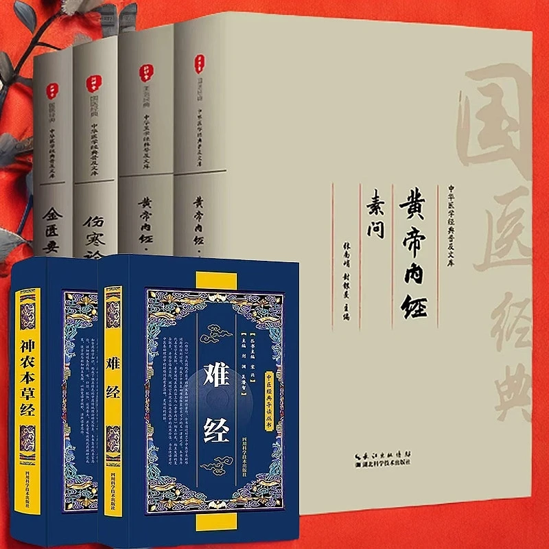 大字全本 中医四大名著 黄帝内经金匮要略伤寒论难经神农本草经