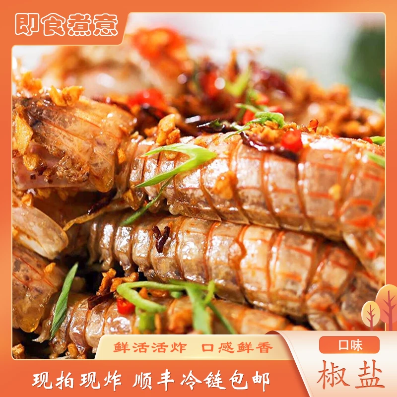 【大号椒盐皮皮虾】饱满鲜嫩椒盐皮皮虾活虾现炸加热即食个大饱满