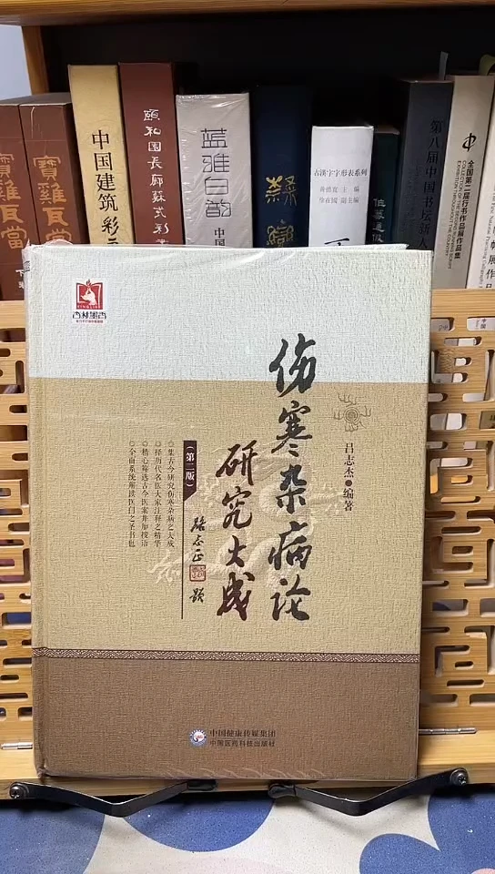 伤寒杂病论研究大成