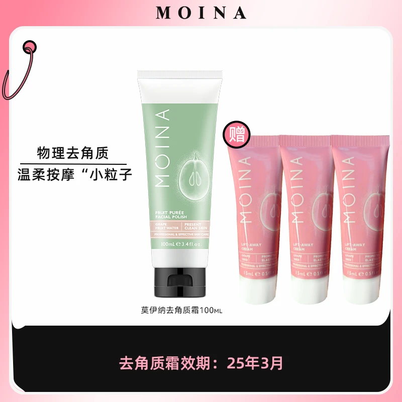 MOINA莫伊纳柔嫩去角质霜100ml送3支紧致霜15ml*3【效期至25年3月】