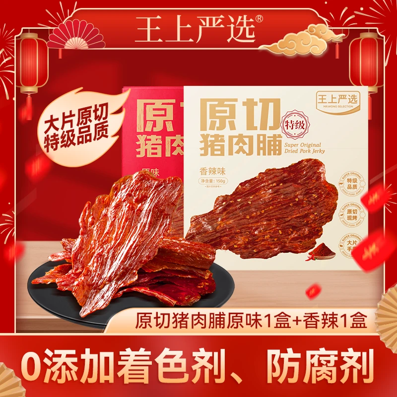 王上严选2盒原切特级猪肉脯大片150g休闲零食香辣原味肉类小零食