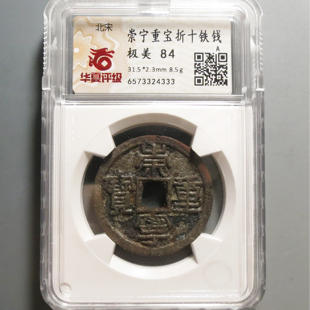 华夏评级极美84崇宁重宝4333