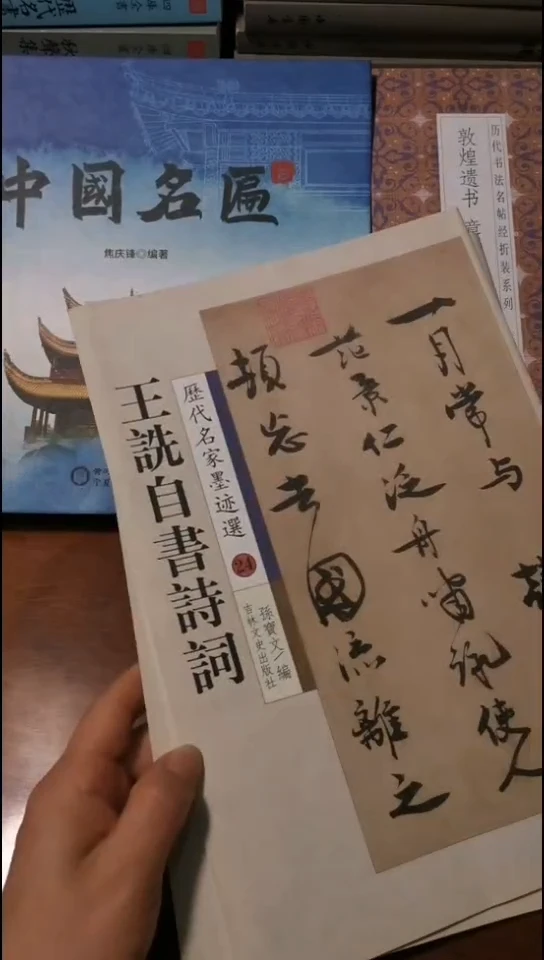 王詵自书诗词经典