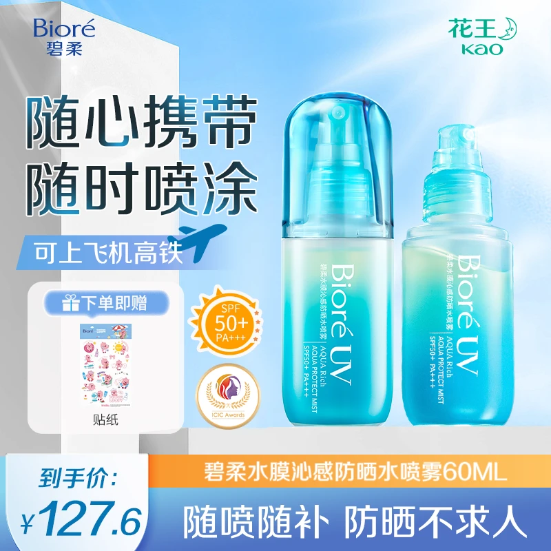 【暑期出游】碧柔水膜沁感防晒水喷雾60ml防紫外线可上飞机学生军训