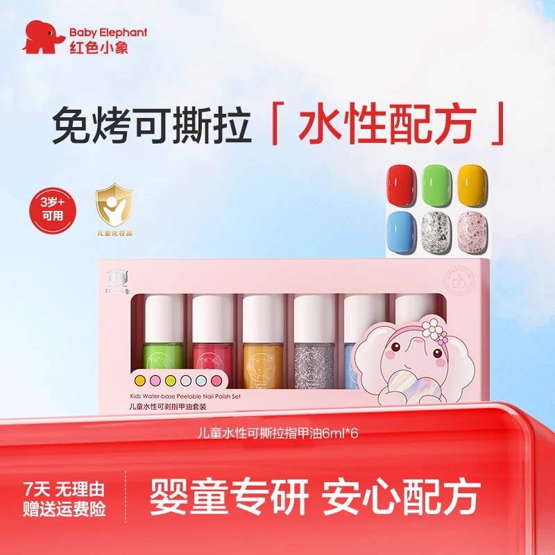 红色小象 3岁+水性可撕拉指甲油