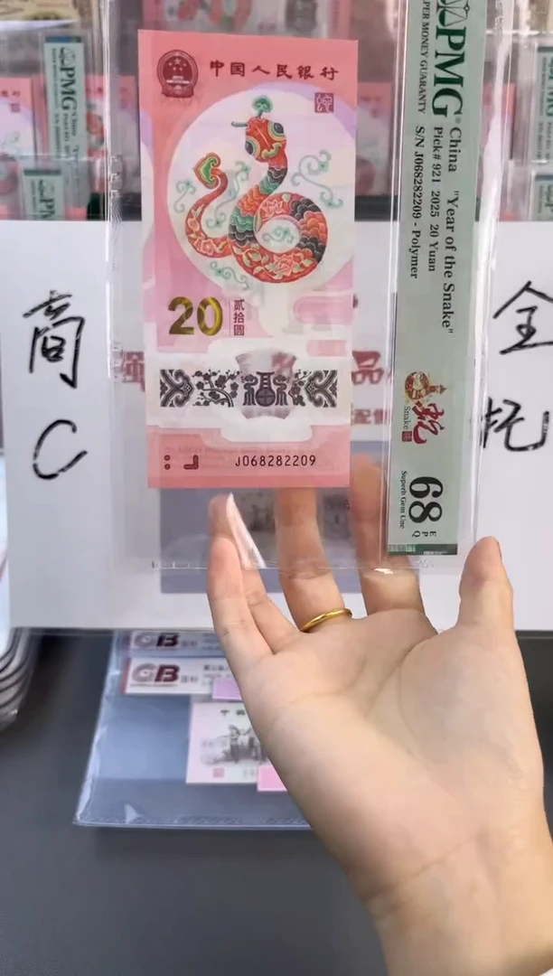 塑料蛇钞 68分 J068282209 龙珠