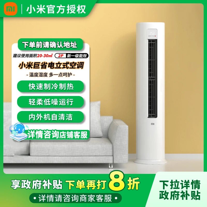 【政府补贴】小米空调2匹新一级能效巨省电立式空调家用变频