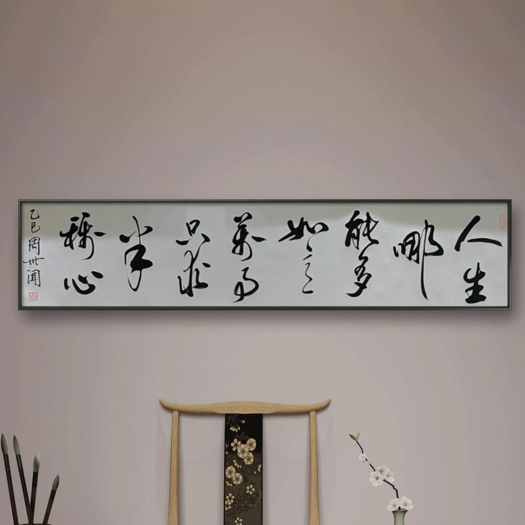 手写书法周世闻书法作品人生哪能多如意