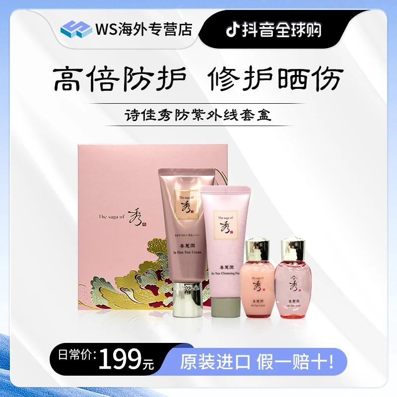 The saga of 秀/诗佳秀善慧润水乳洁面防晒套盒清爽【效期26年5月】